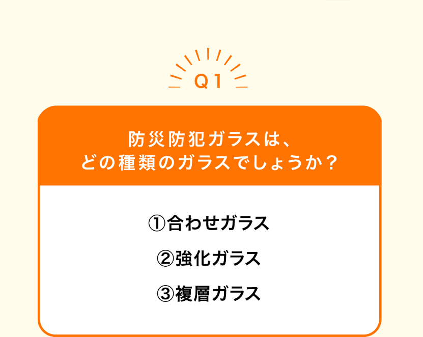 Q1.防災防犯ガラスは、どの種類のガラスでしょうか?