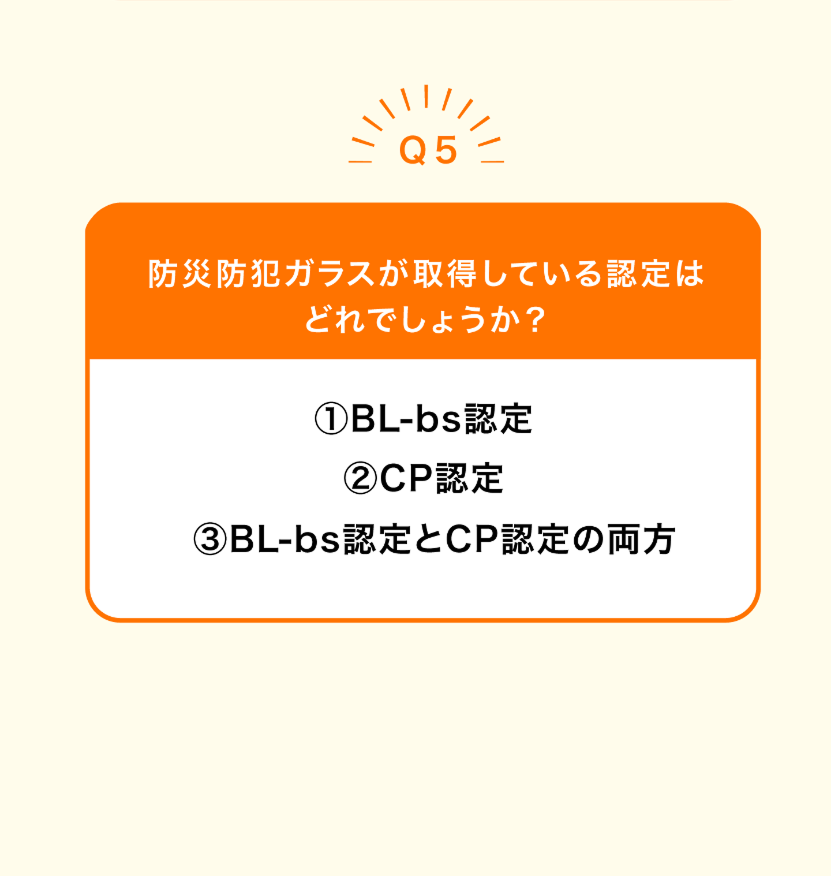 Q5.防災防犯ガラスが取得している認定はどれでしょうか?