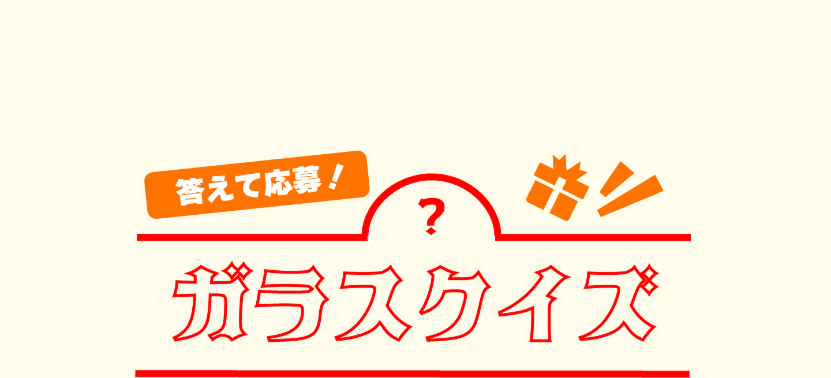 答えて応募! ガラスクイズ